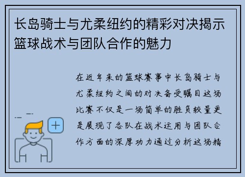 长岛骑士与尤柔纽约的精彩对决揭示篮球战术与团队合作的魅力
