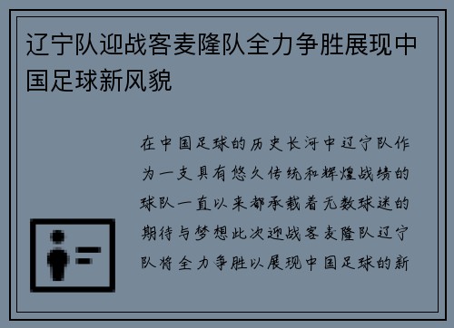 辽宁队迎战客麦隆队全力争胜展现中国足球新风貌