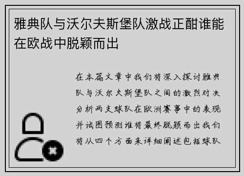 雅典队与沃尔夫斯堡队激战正酣谁能在欧战中脱颖而出