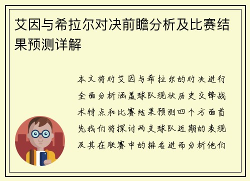 艾因与希拉尔对决前瞻分析及比赛结果预测详解