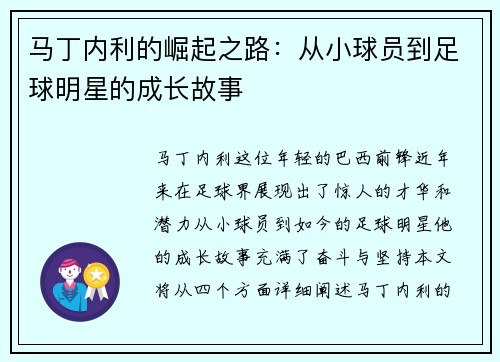 马丁内利的崛起之路：从小球员到足球明星的成长故事